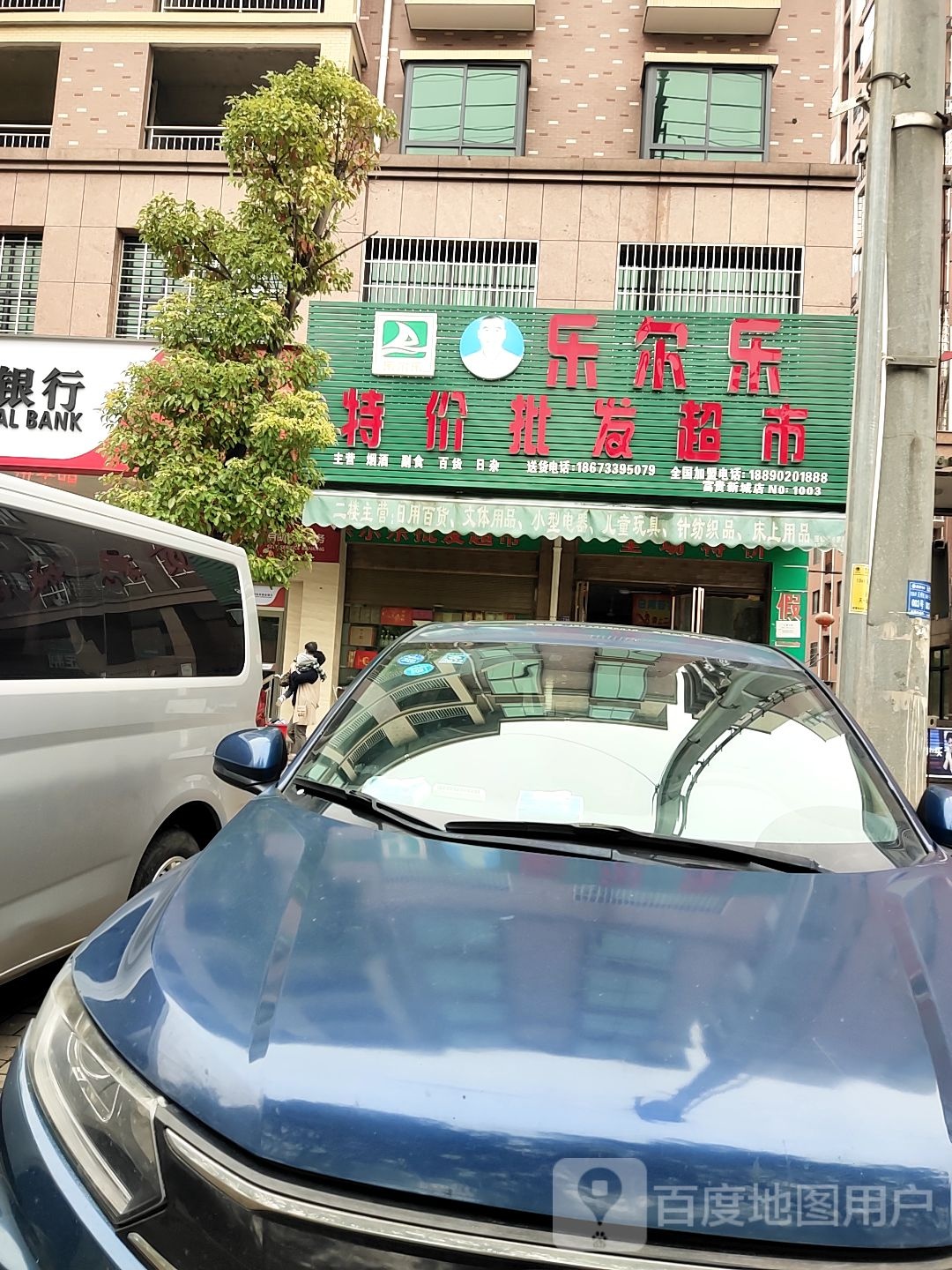 乐尔乐特价批发超市(杨柳中路店)