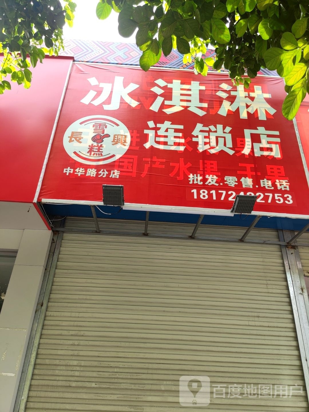 长兴雪糕(中华路分店)