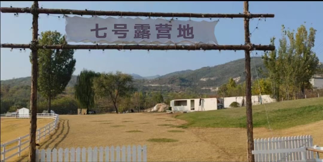 七号露营地