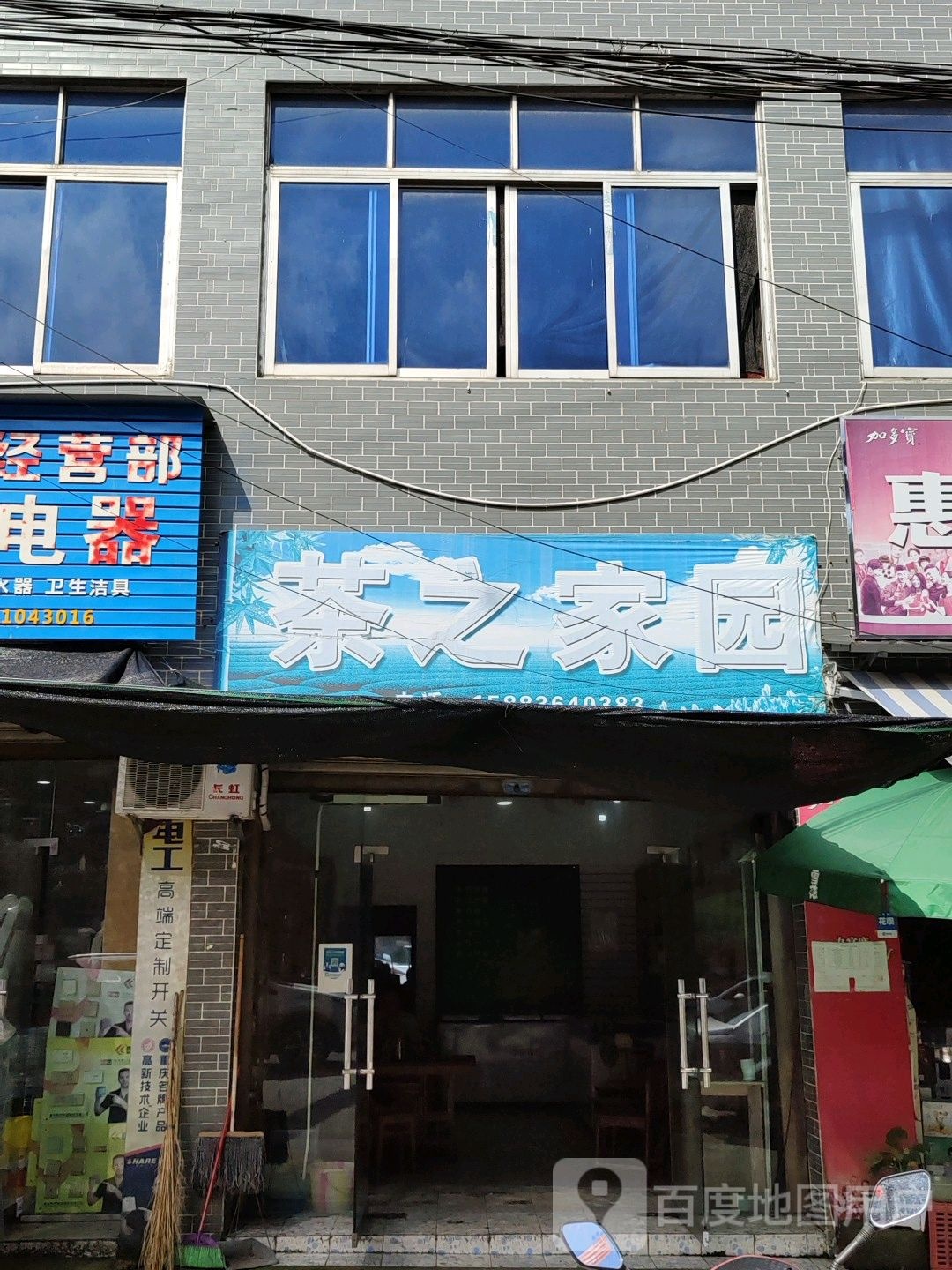 茶之家园茶叶经营部