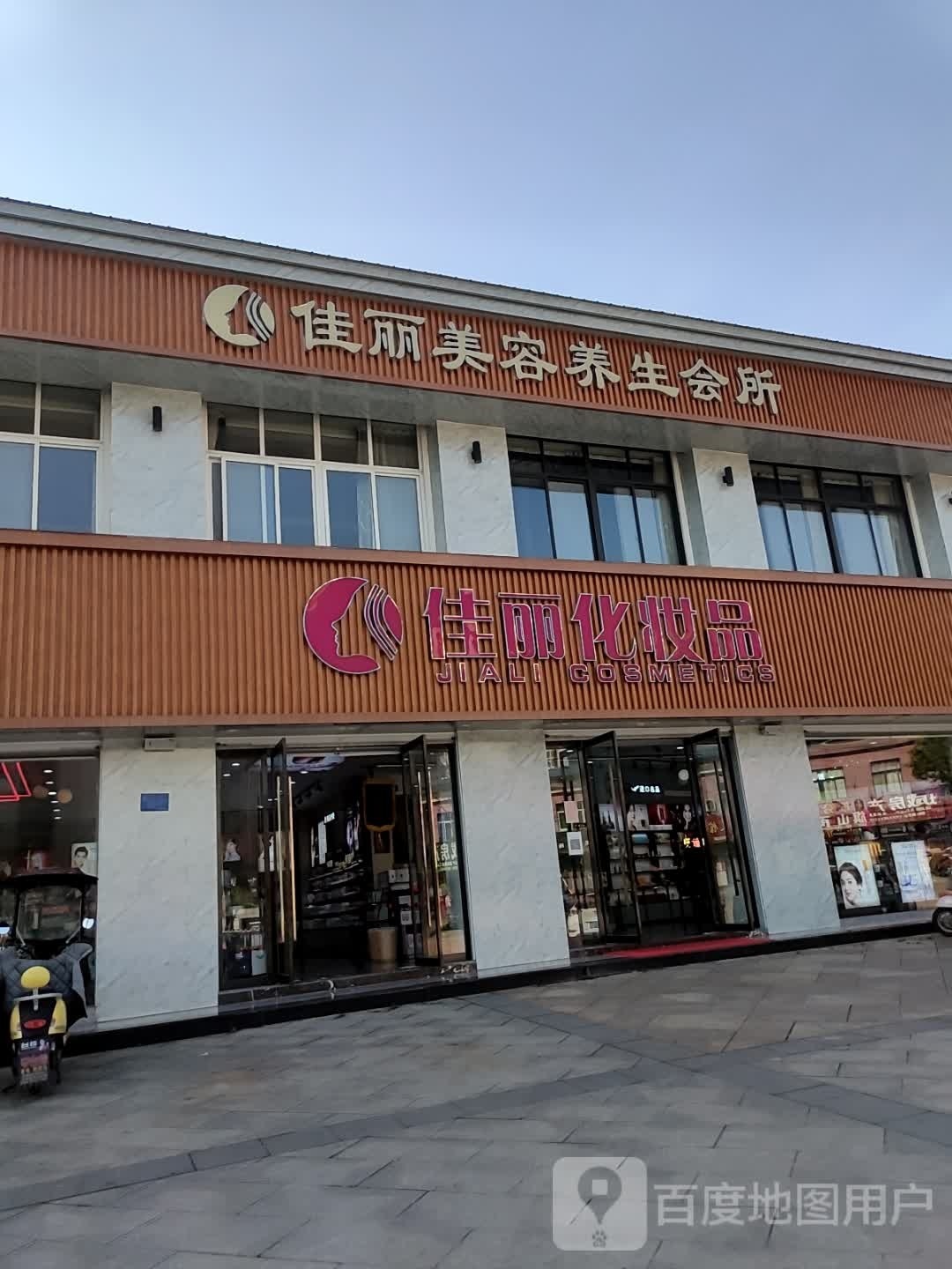佳丽美容养生会所