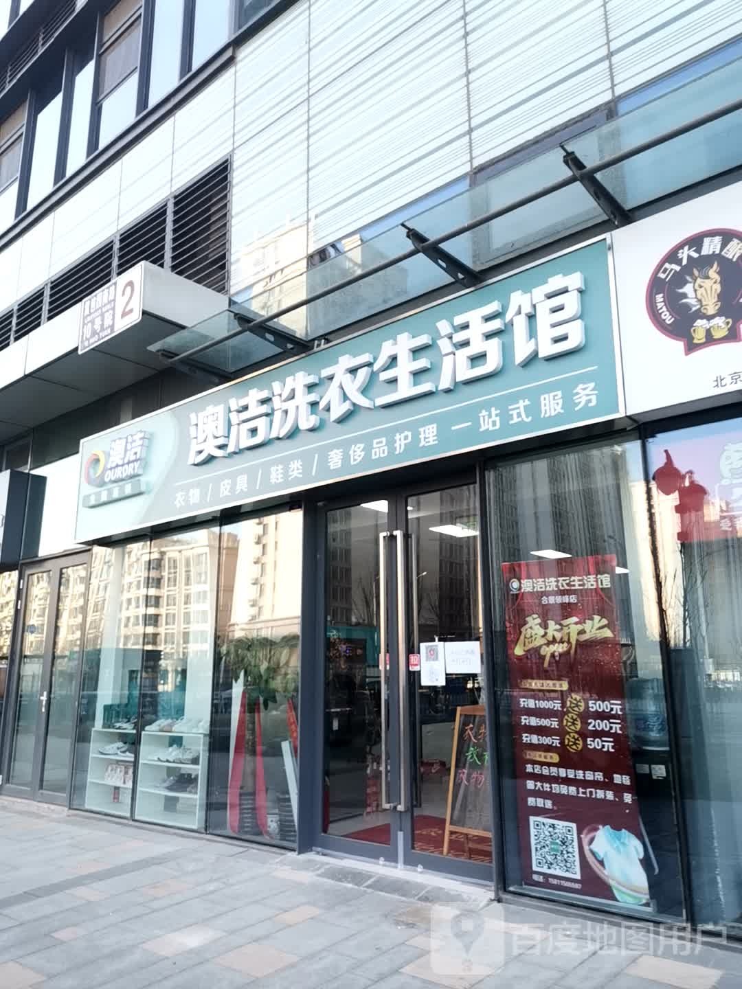 澳洁洗衣生活馆(合景领峰篱笆园南路10号院店)