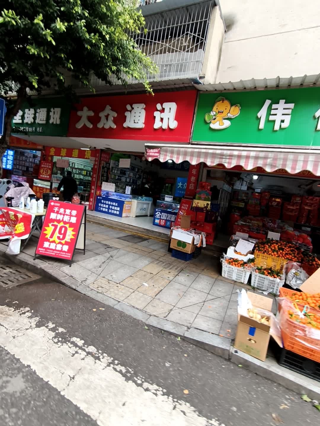 全球通讯(马家巷店)