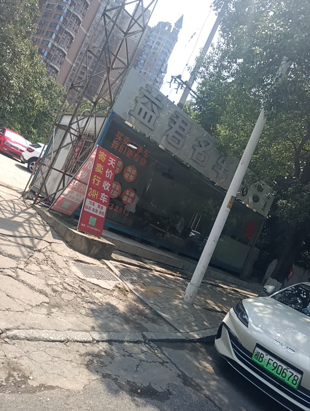 益君名车