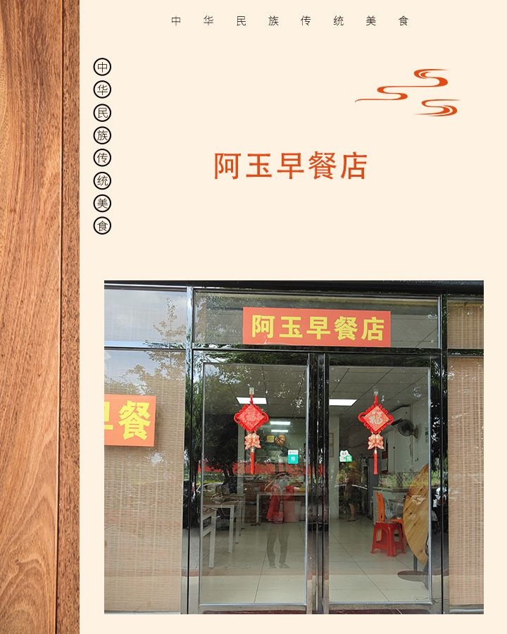 阿玉早餐店