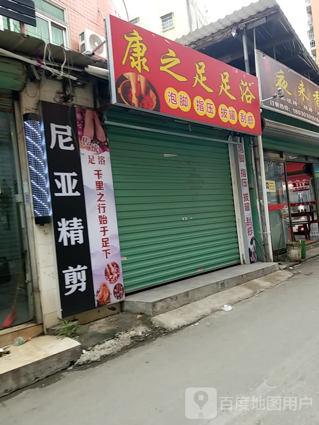 康之足足疗