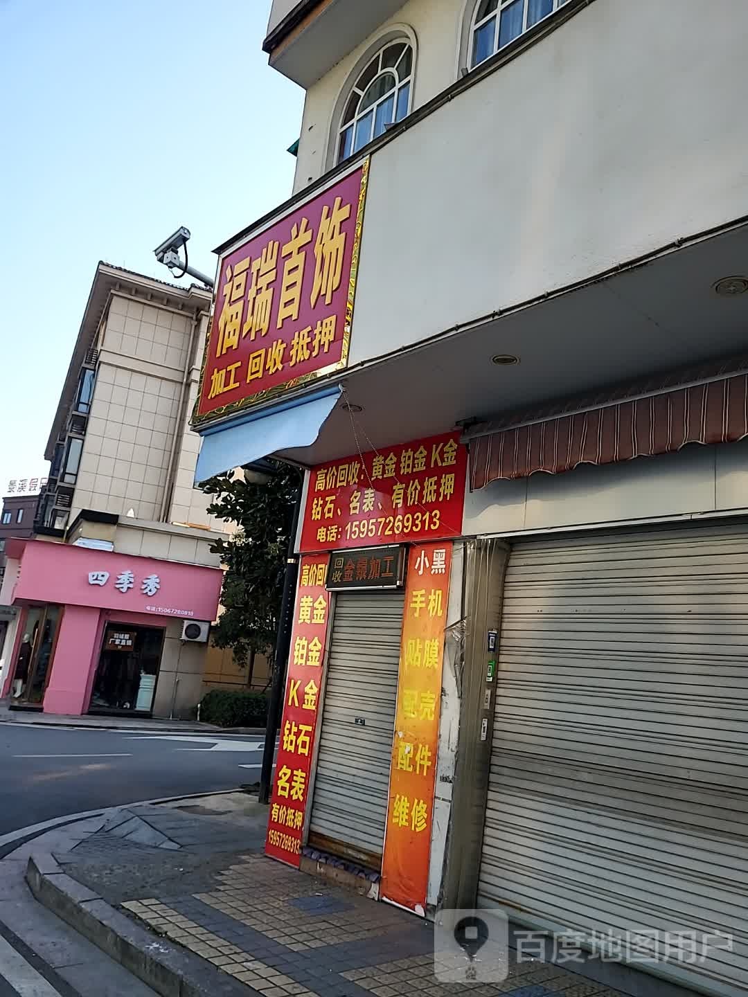 福瑞首饰黄金回收店
