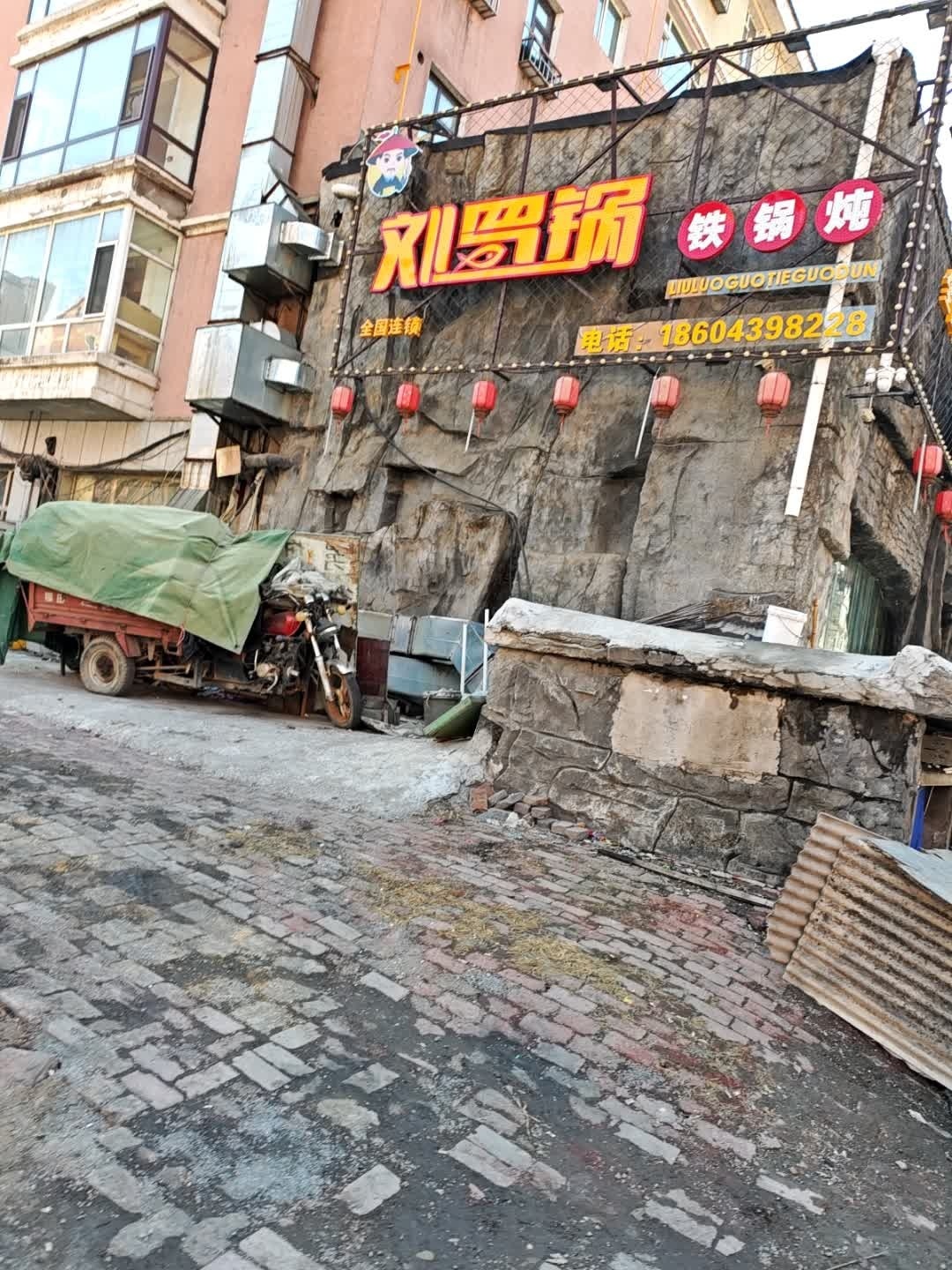 刘蜀锅
