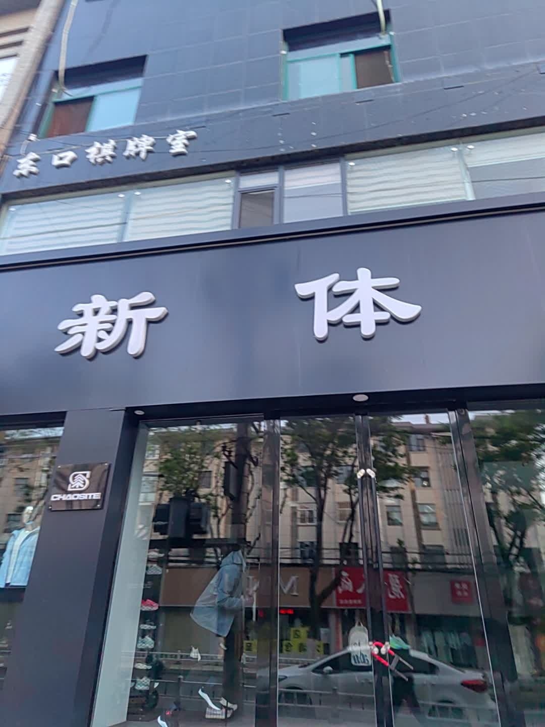 新体育