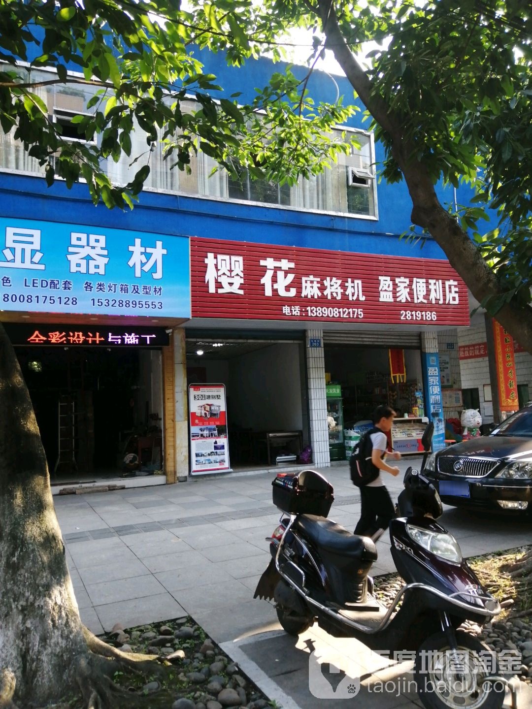 樱花麻将机(丝绸路店)