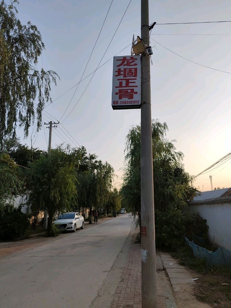 龙堌驻苏集正骨