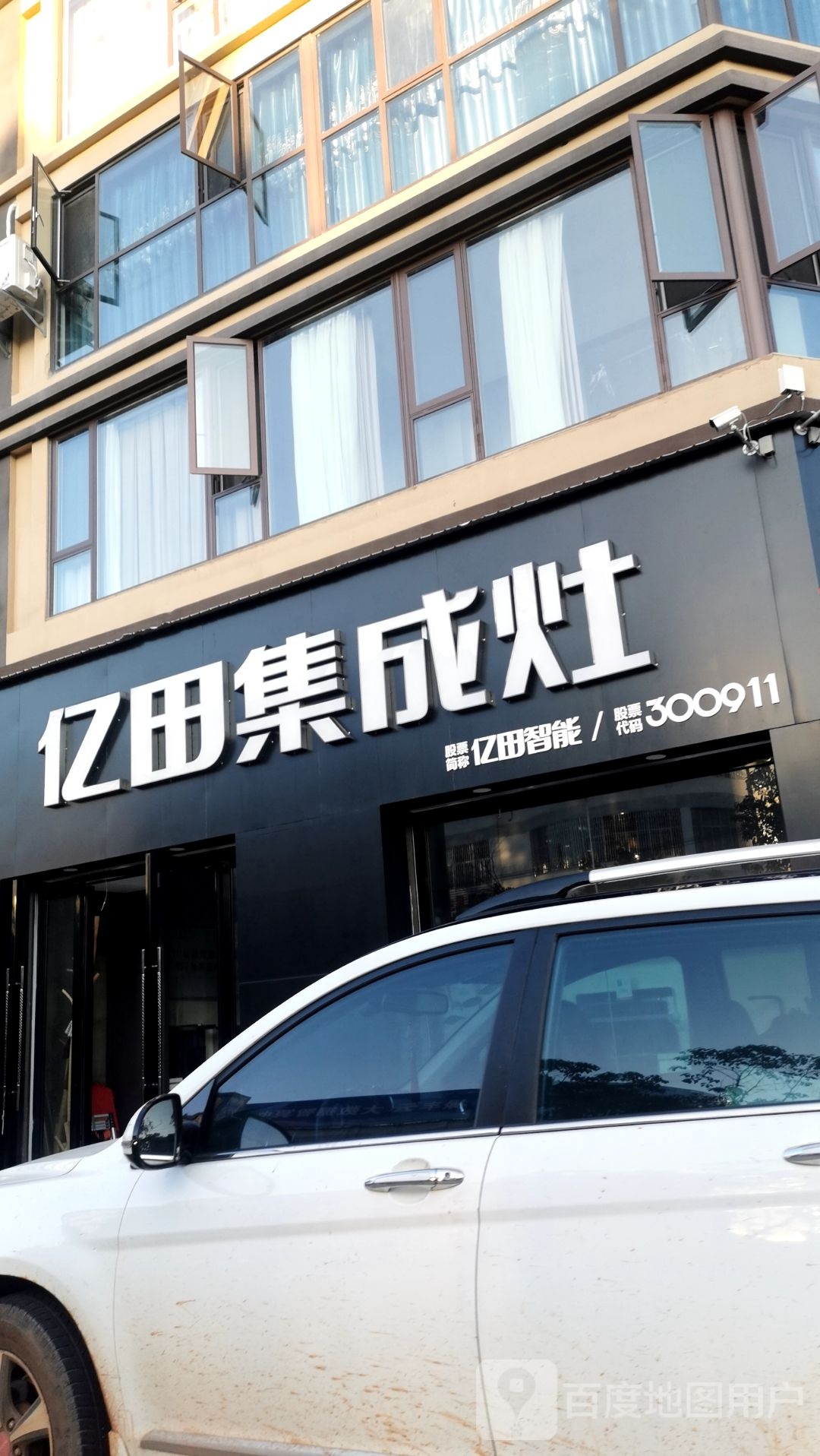 亿田集成灶(世纪大街店)