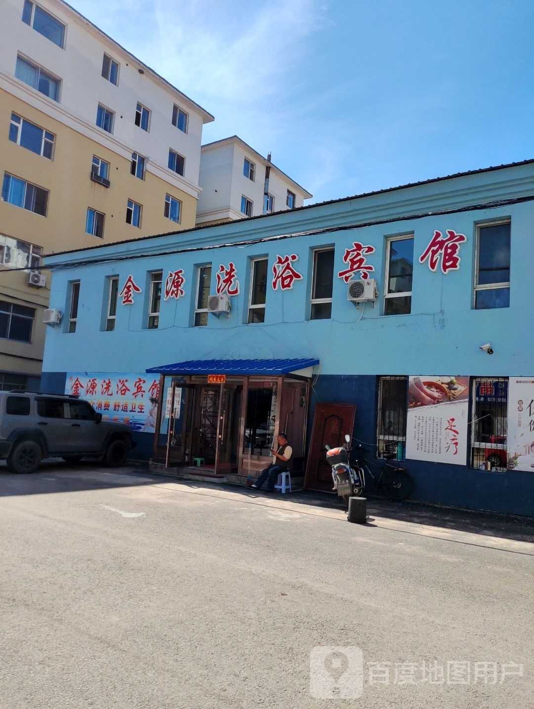 金源洗浴宾馆(金安花园店)