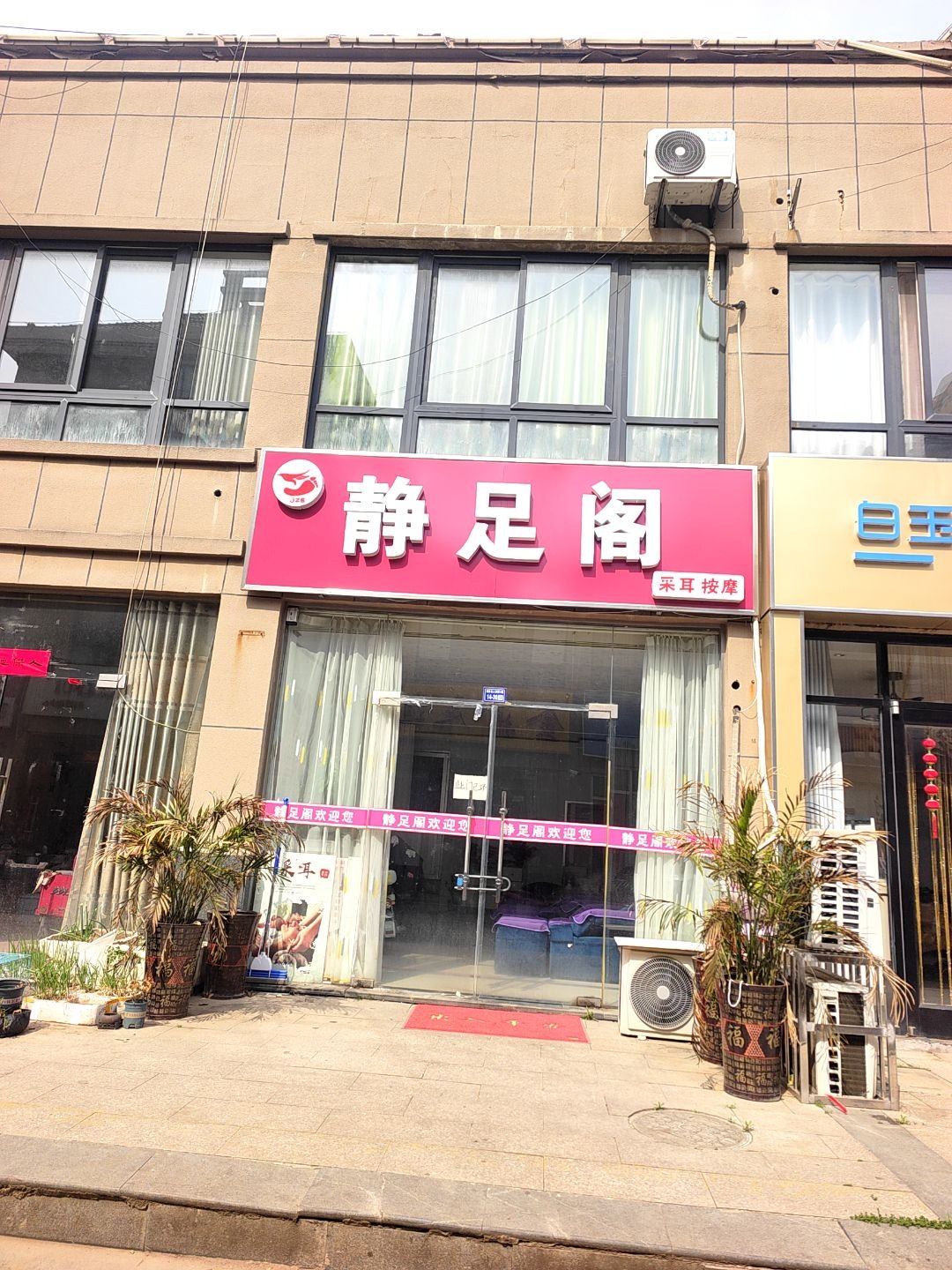 韵足阁(海纳名人雅苑店)