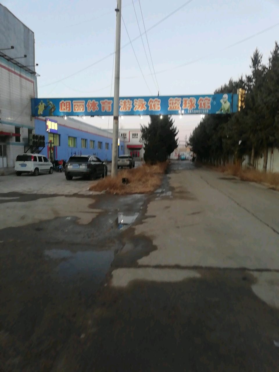 朗丽体育游泳馆篮球馆