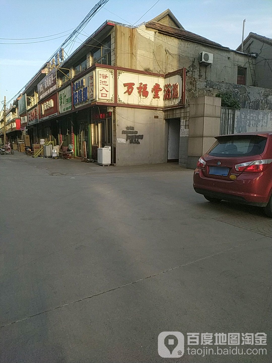 万福堂浴池
