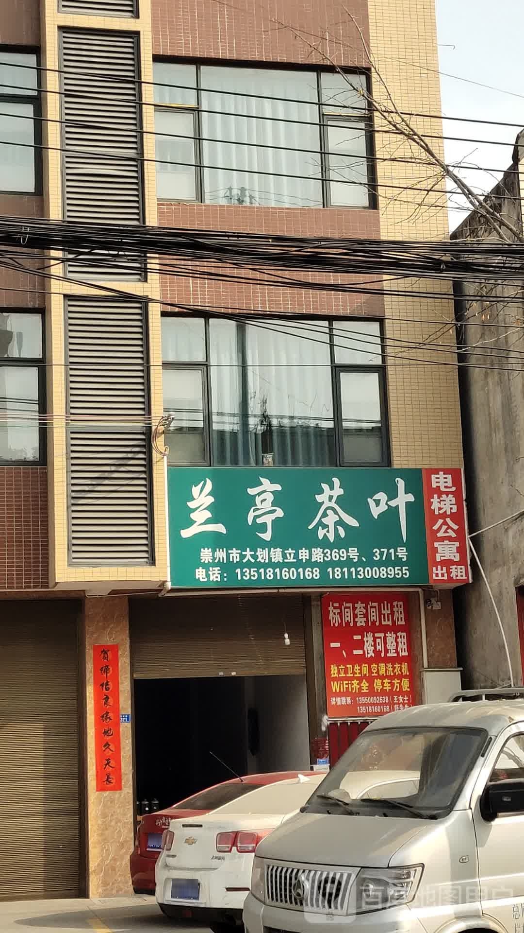 兰亭茶叶