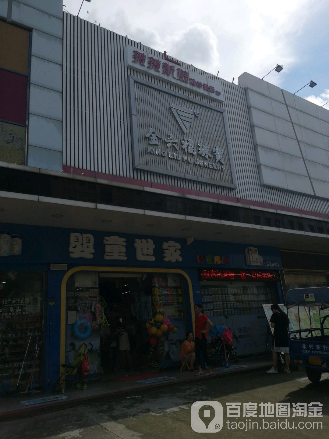 金六福珠宝(佳得乐商场店)