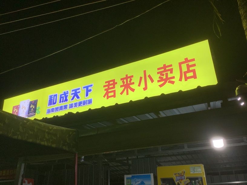 君来小卖店