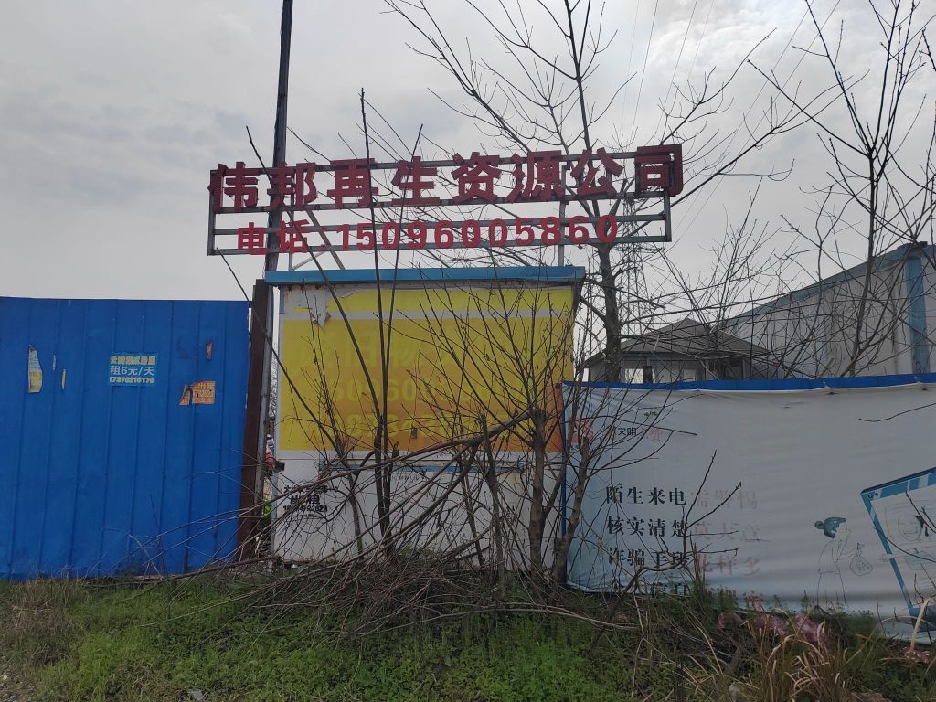 衡阳伟邦再生资源有限公司