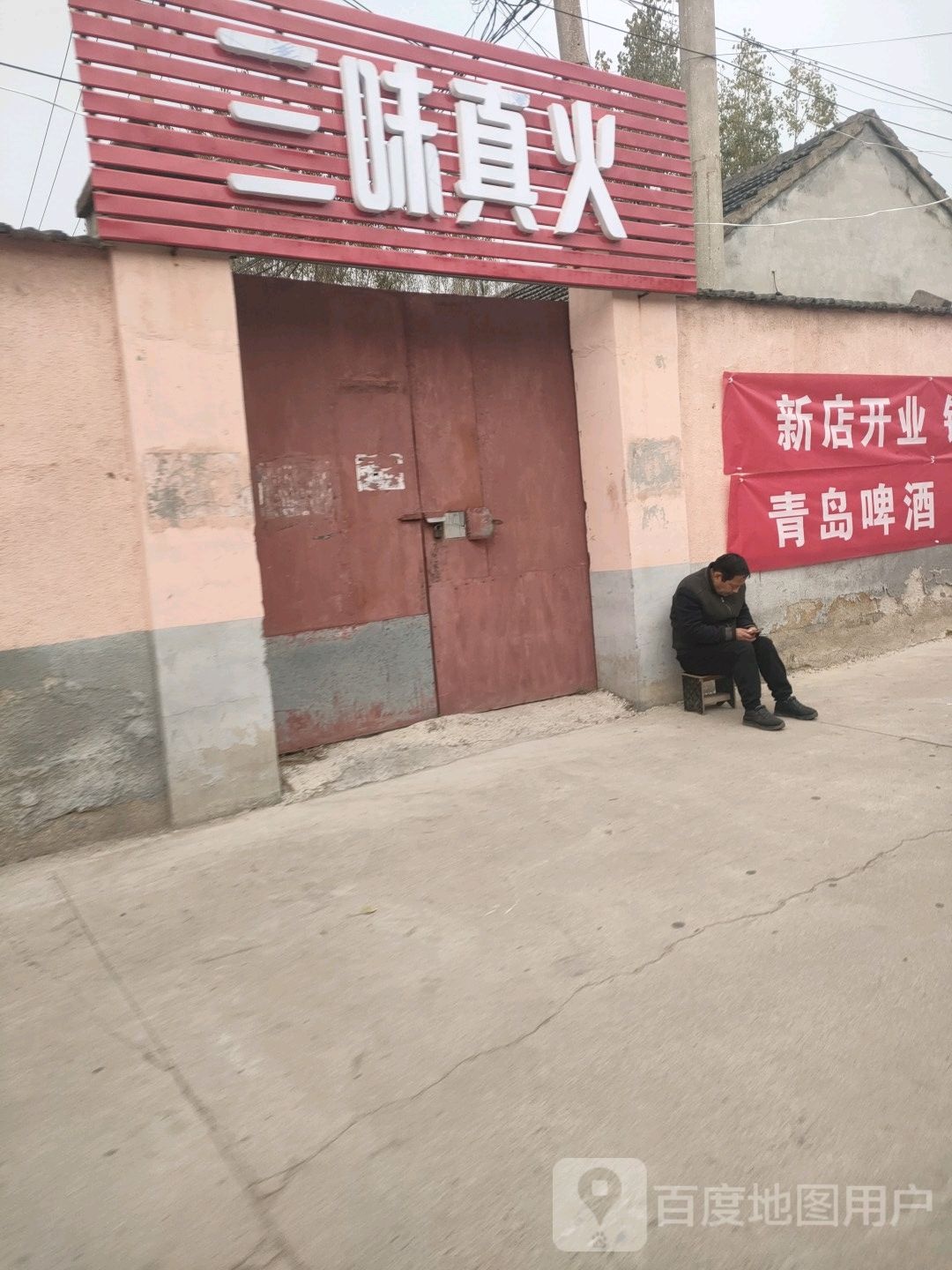 三伟真火(富强路店)