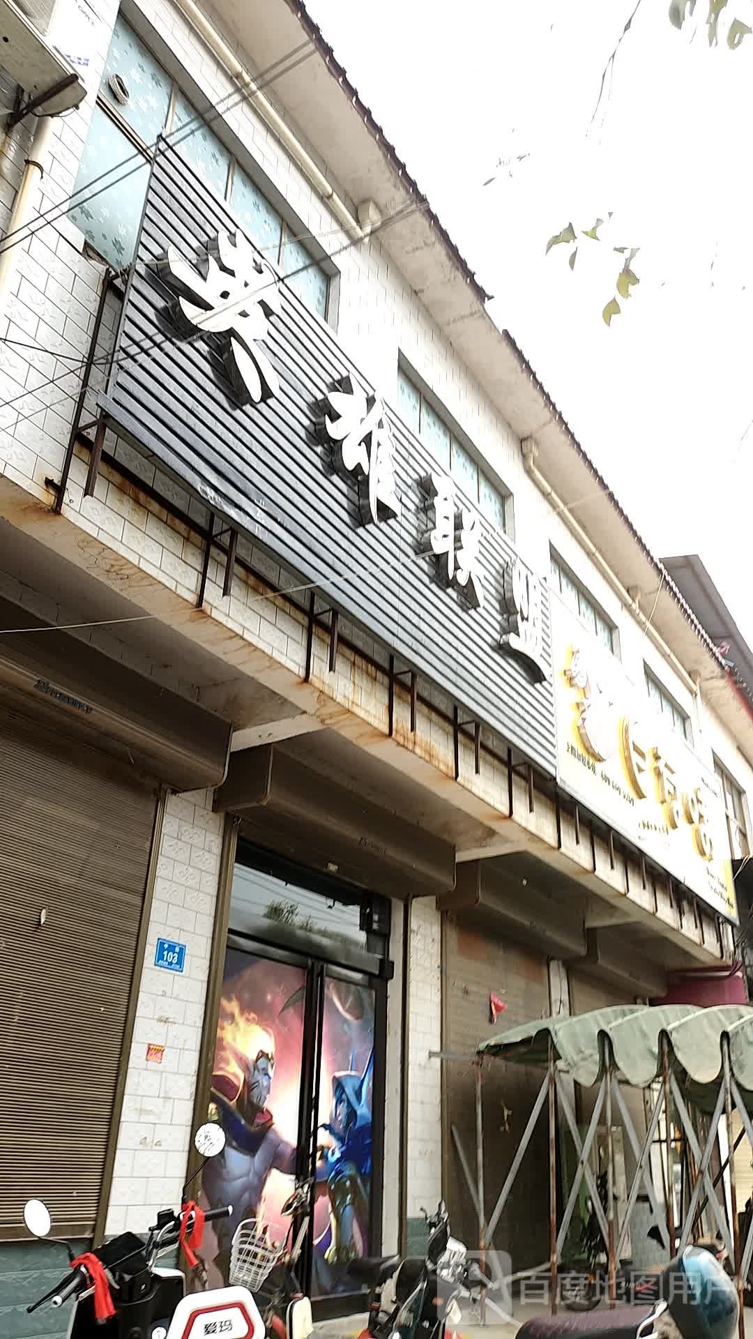 英雄联盟(健康路店)