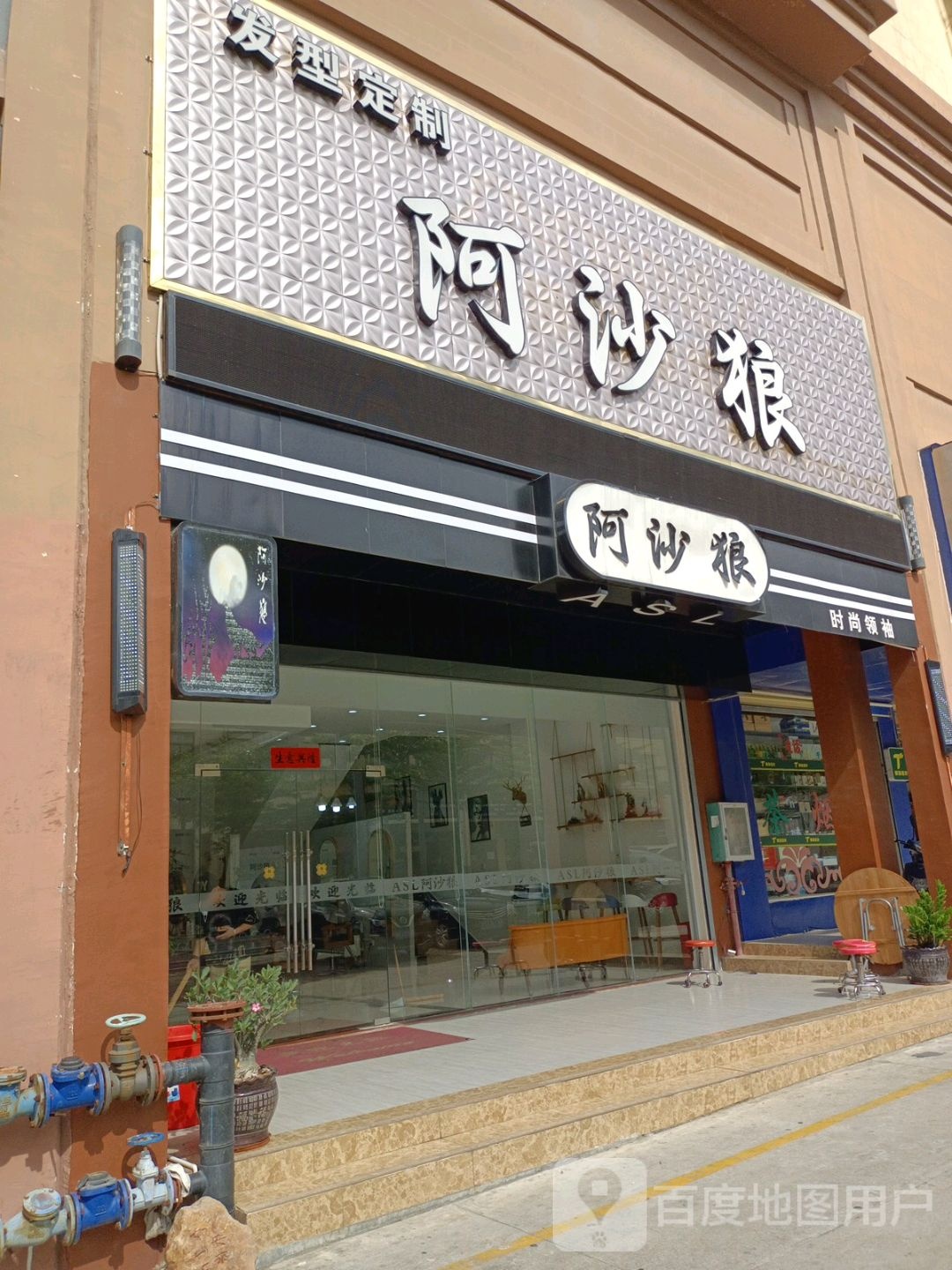 阿沙狼发型定制(和盛家园店)