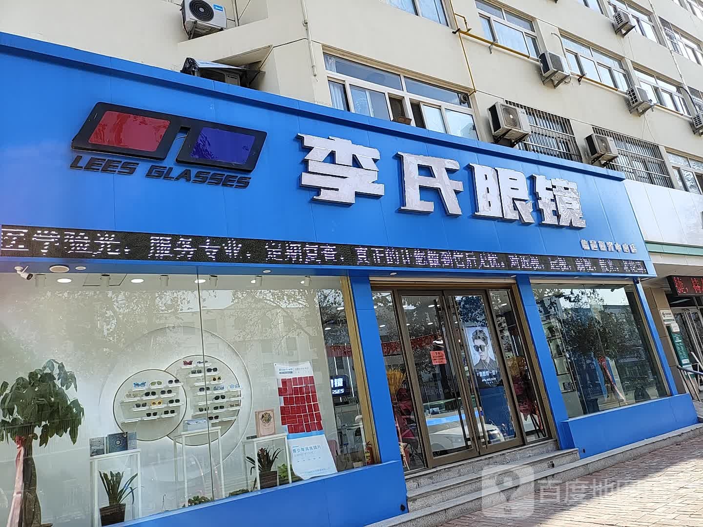 李氏眼镜
