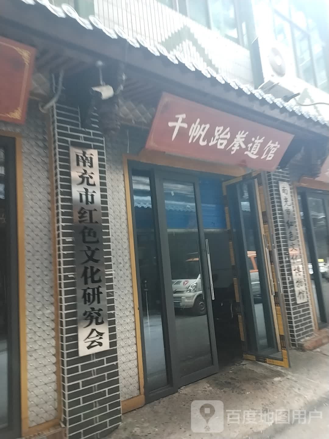 千帆跆拳道管