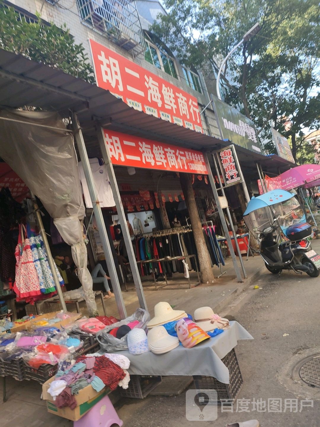 胡二海鲜商行