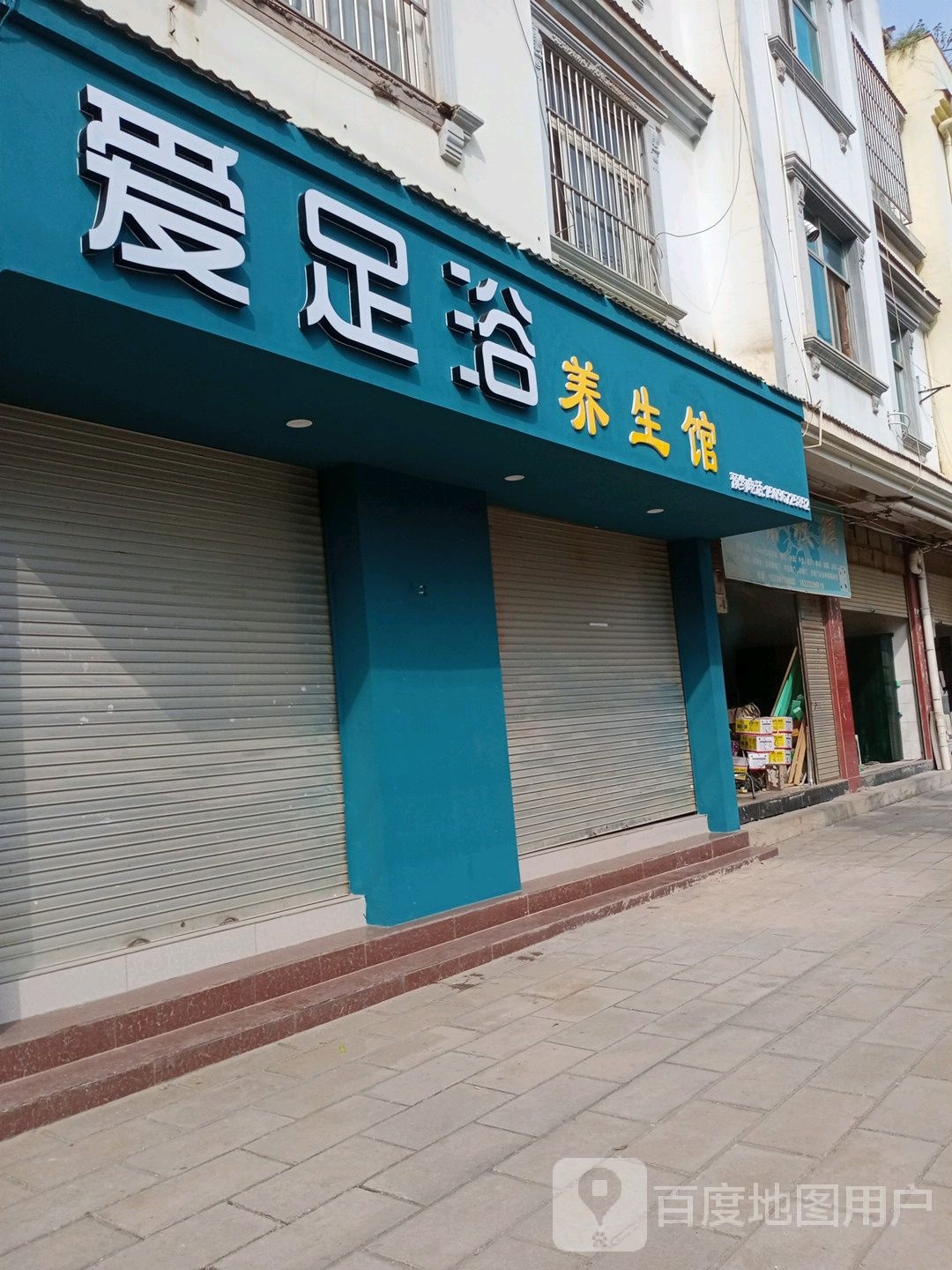 爱足浴养生馆