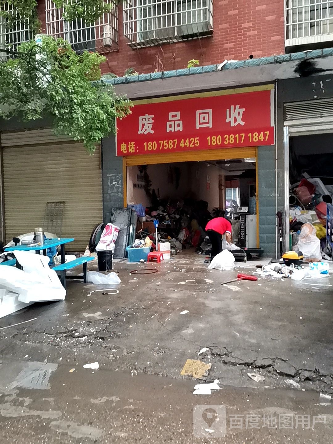 废品回收