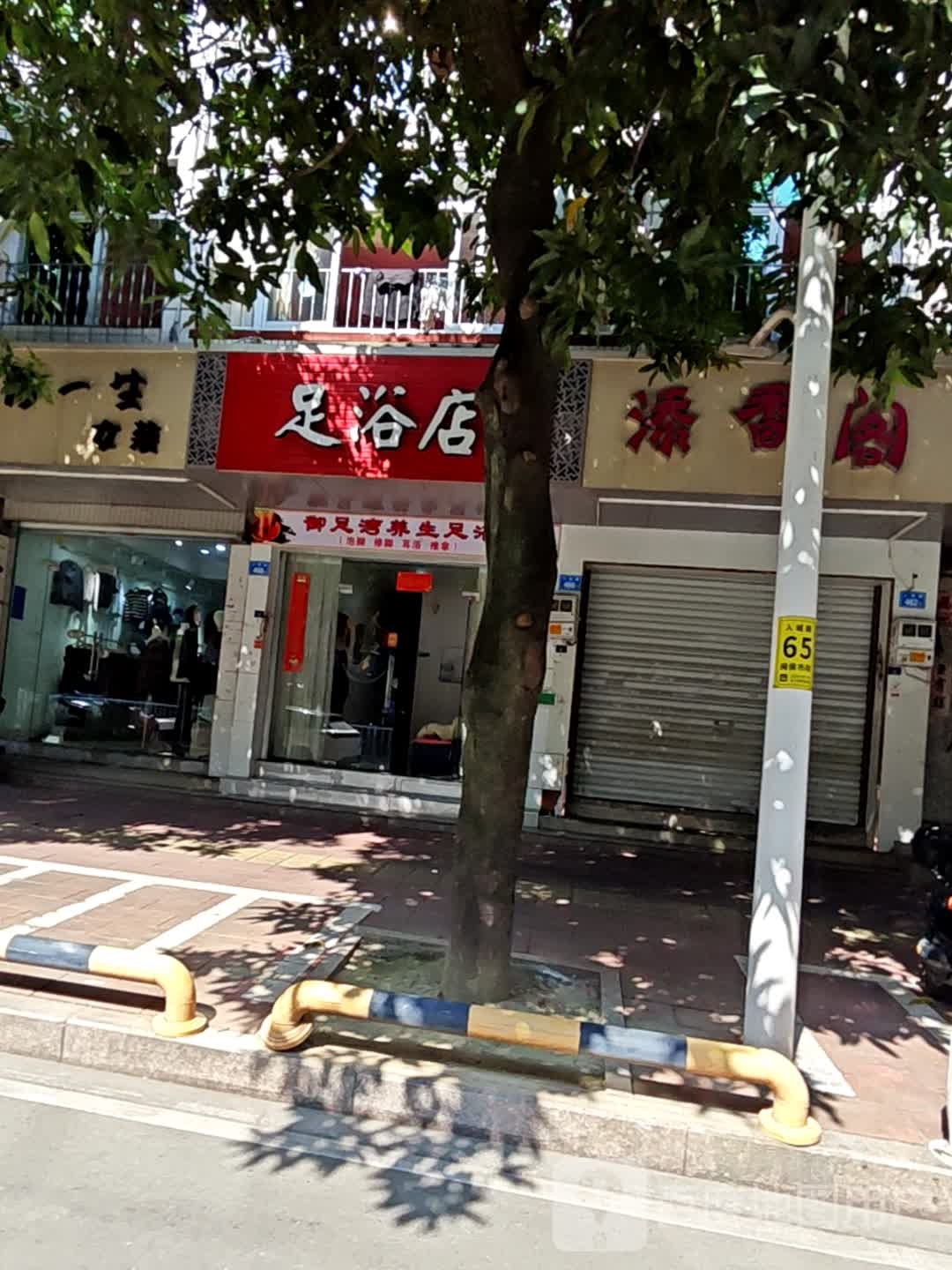 康源足浴店