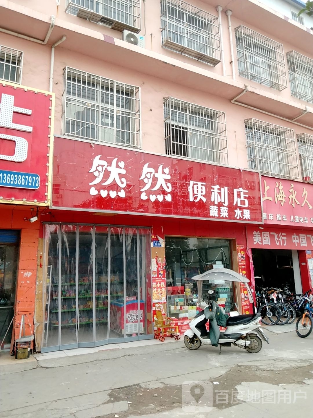 邓州市然然便利店