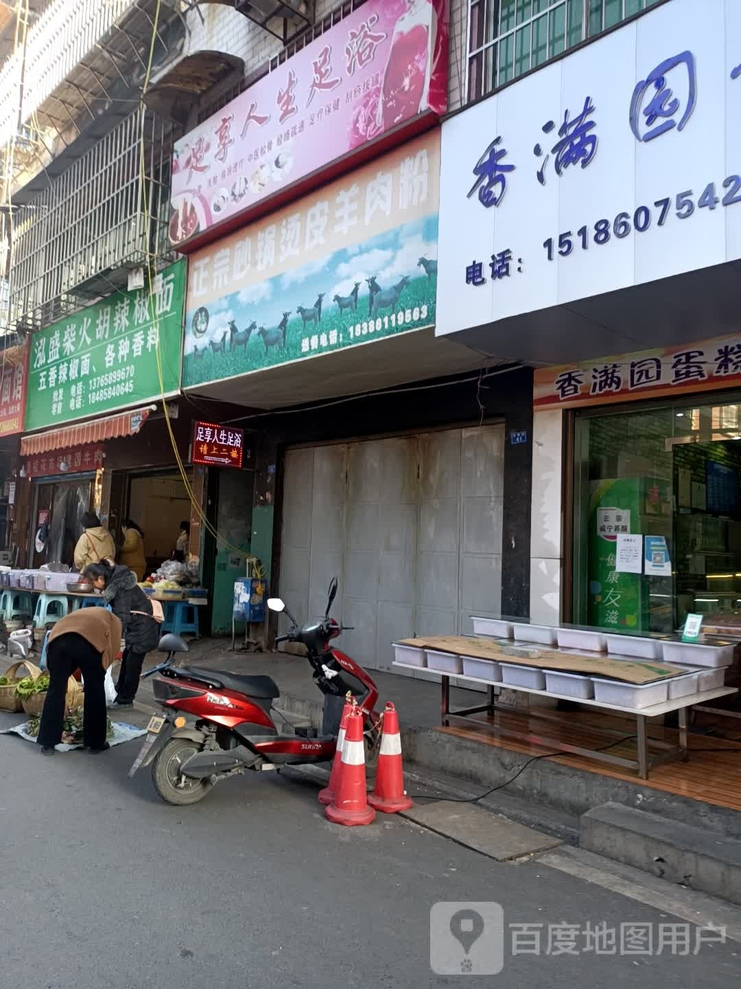 足享人生足道(百里杜鹃路店)