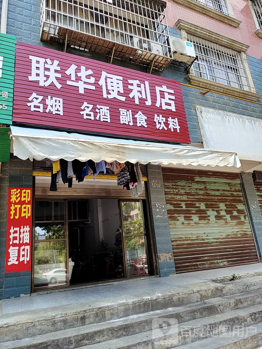 联华便利店(梧桐路店)