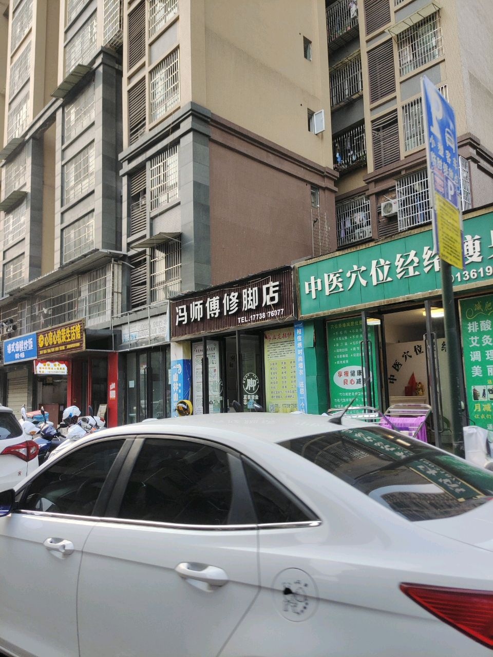 冯师傅修脚店