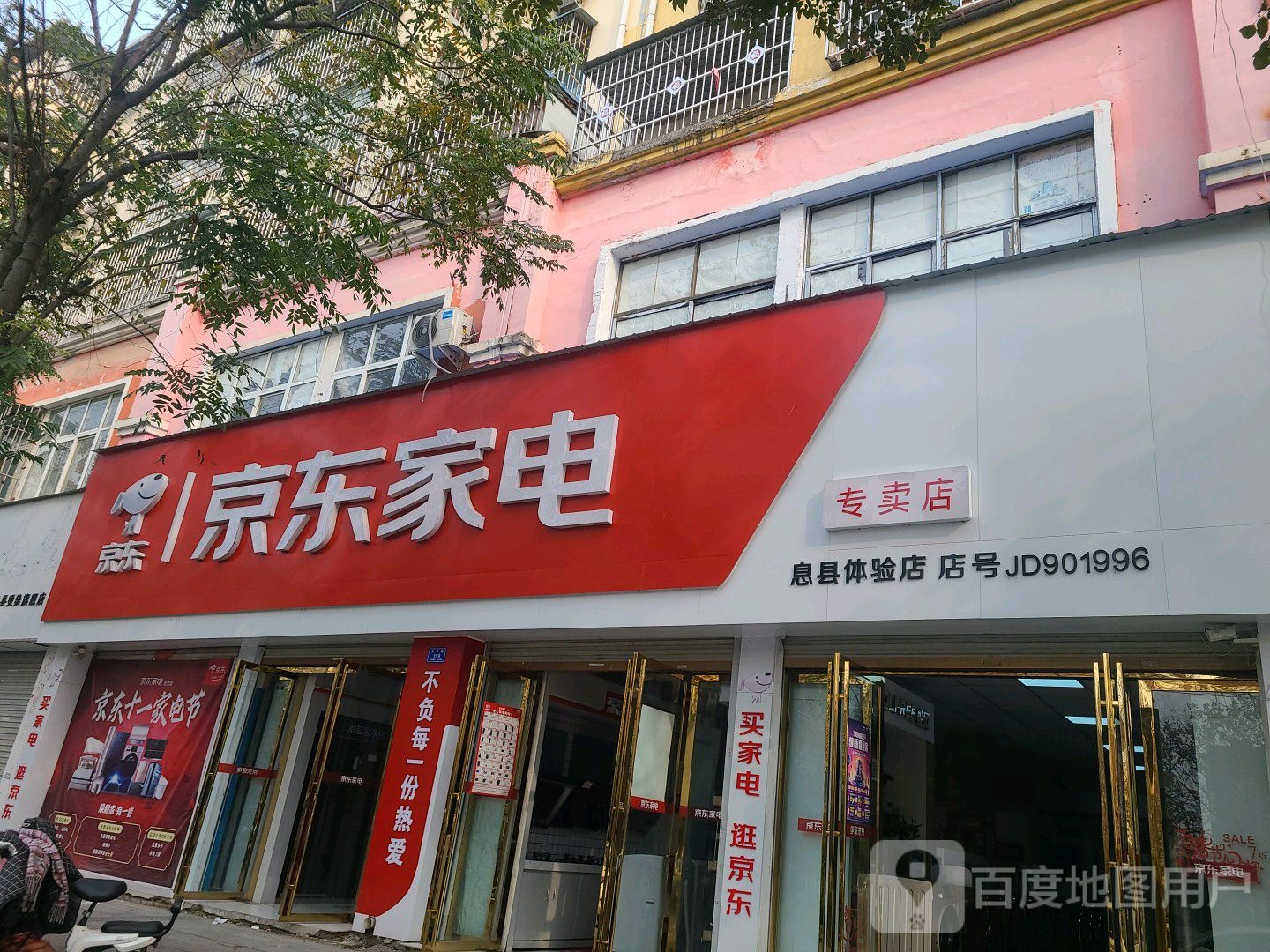 息县京东家电专卖店线下体验店(北大街店)