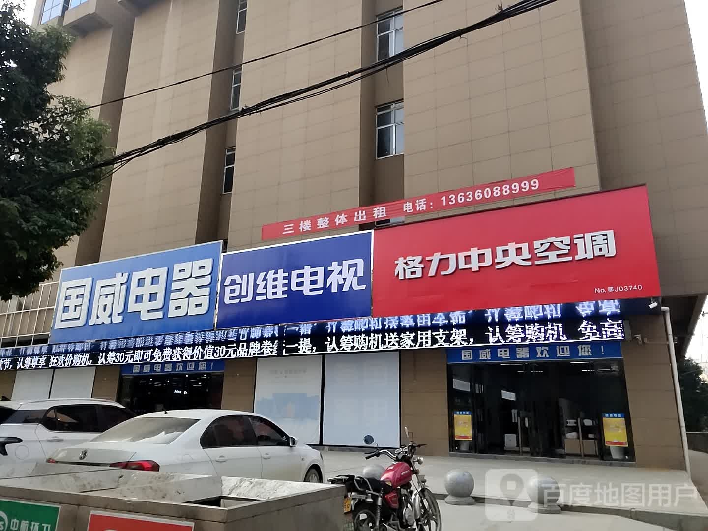 国威电器(财富广场店)