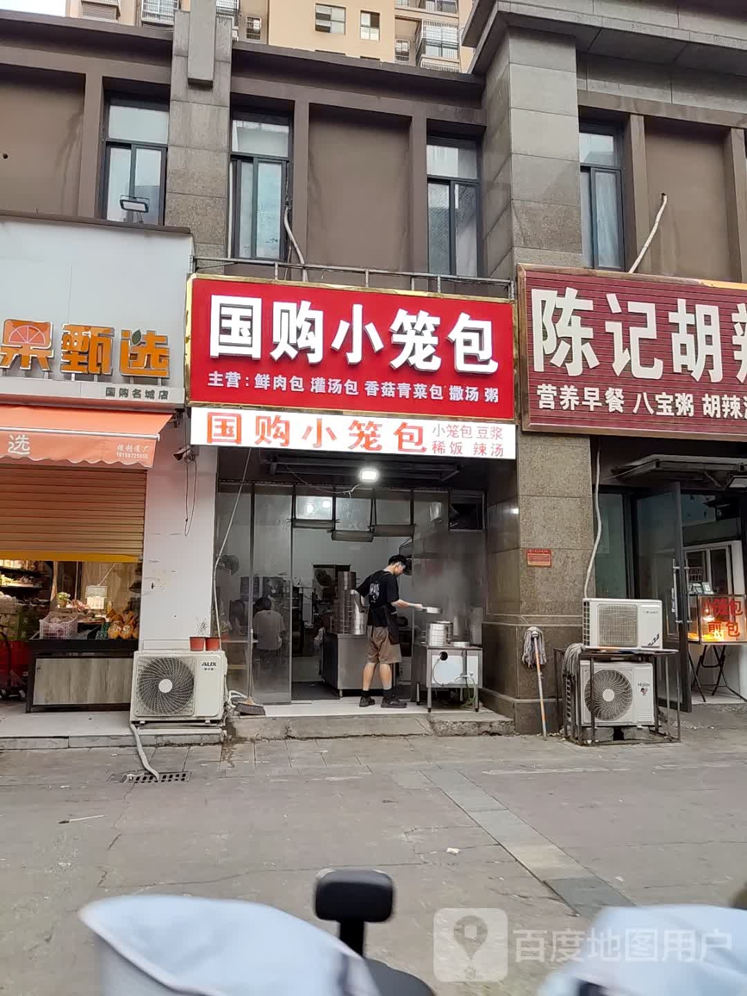 国购小笼包(国购名城店)