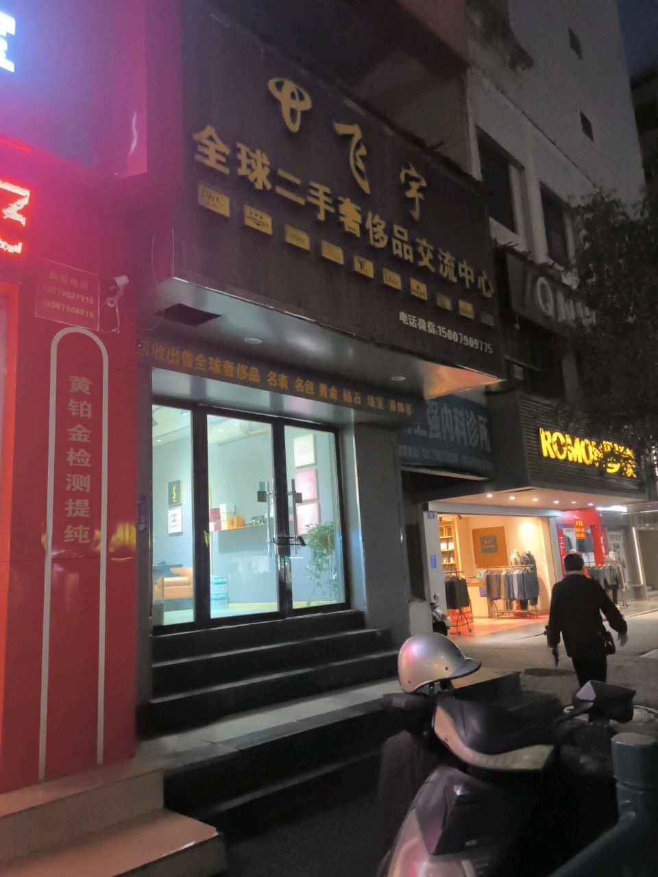 飞宇全球二手奢侈品交流中心