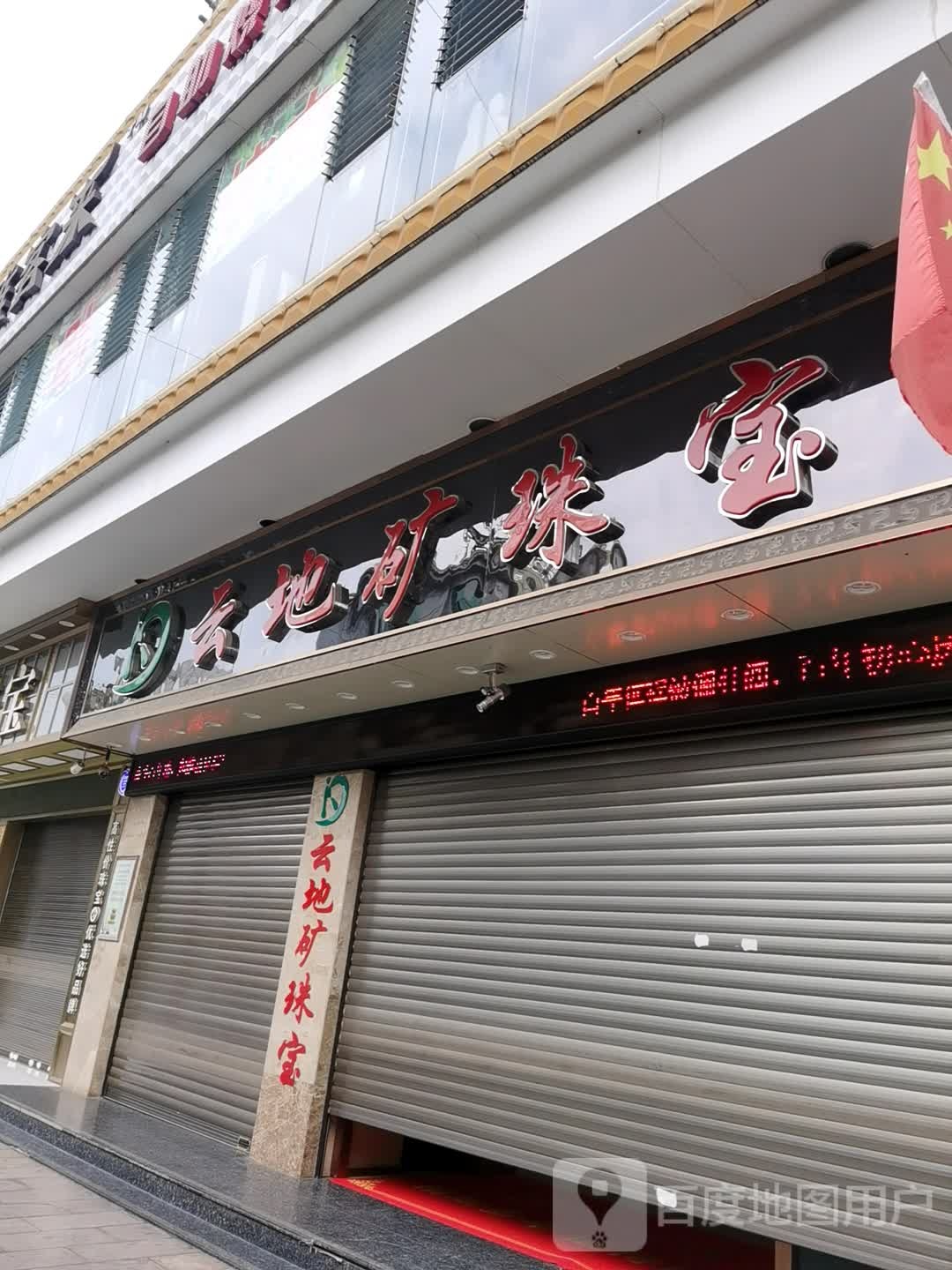 云地矿珠宝(玉溪百货大楼店)