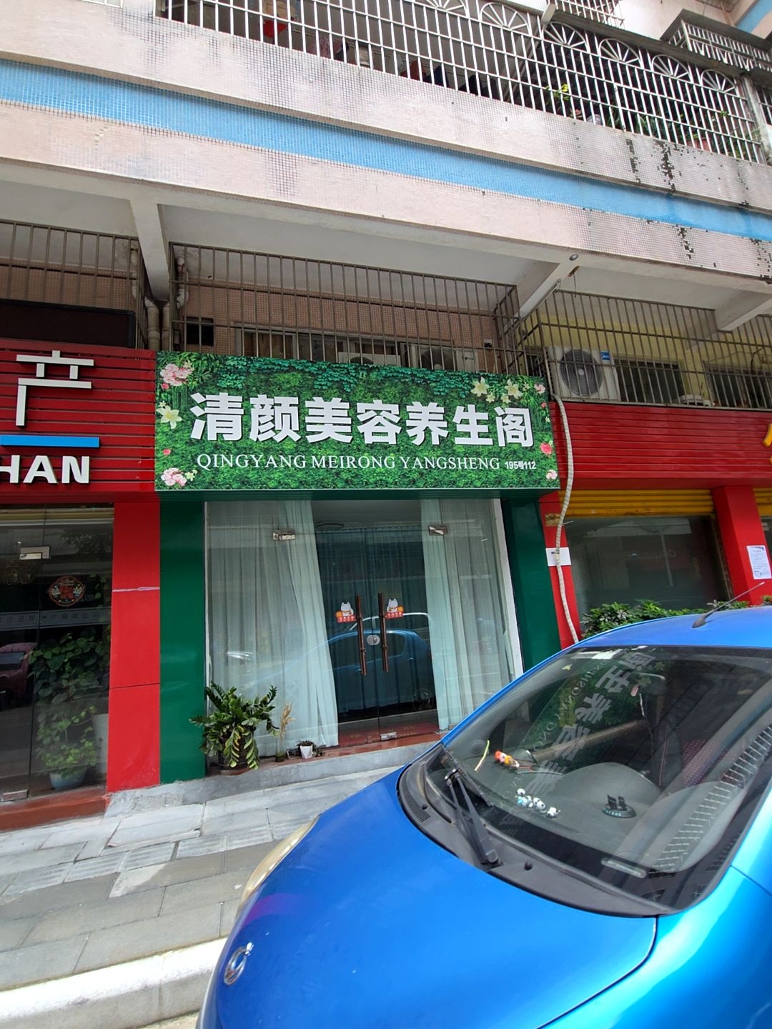 清颜美容养生阁