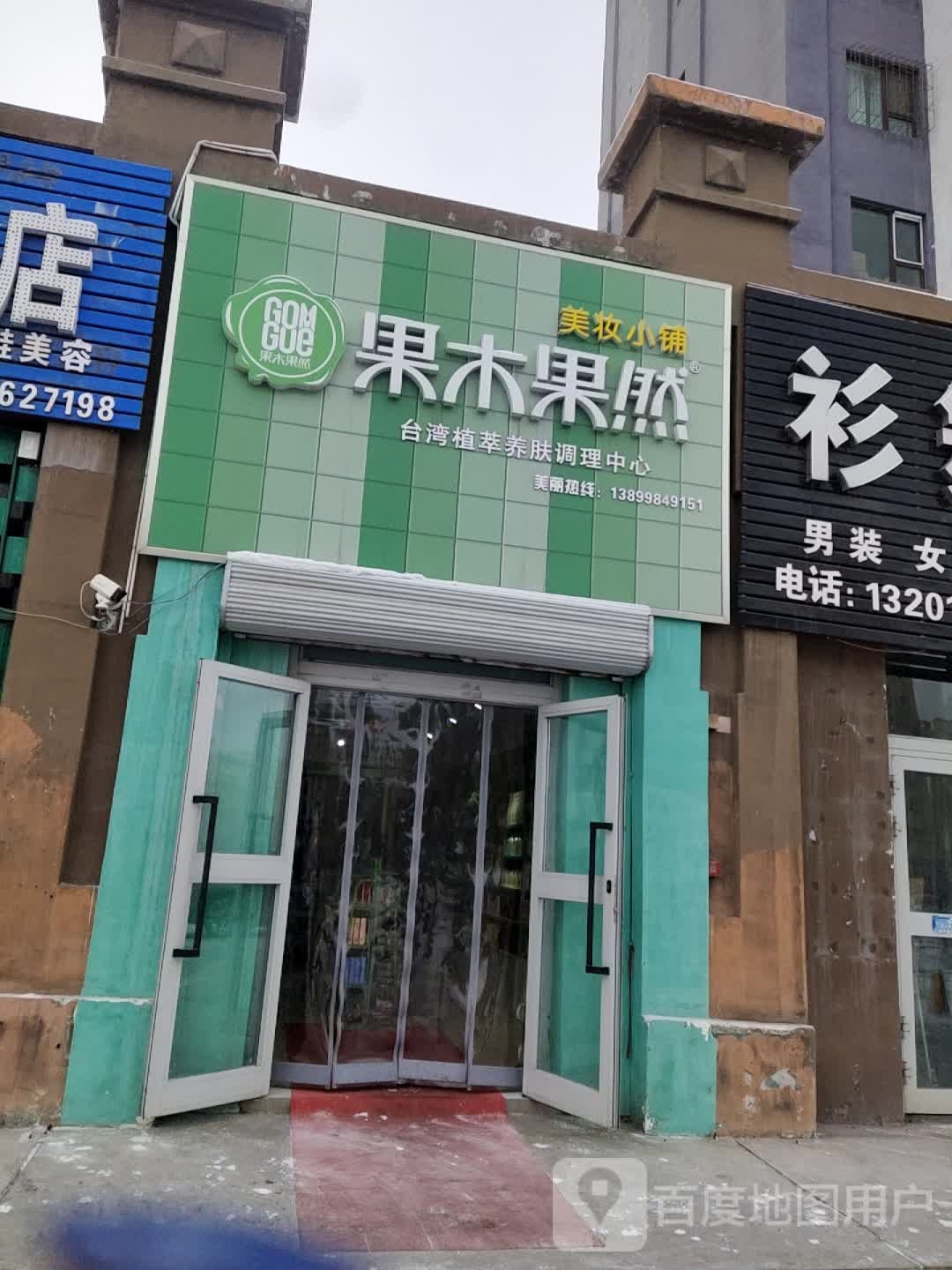 果木果然美妆小铺(居五路店)