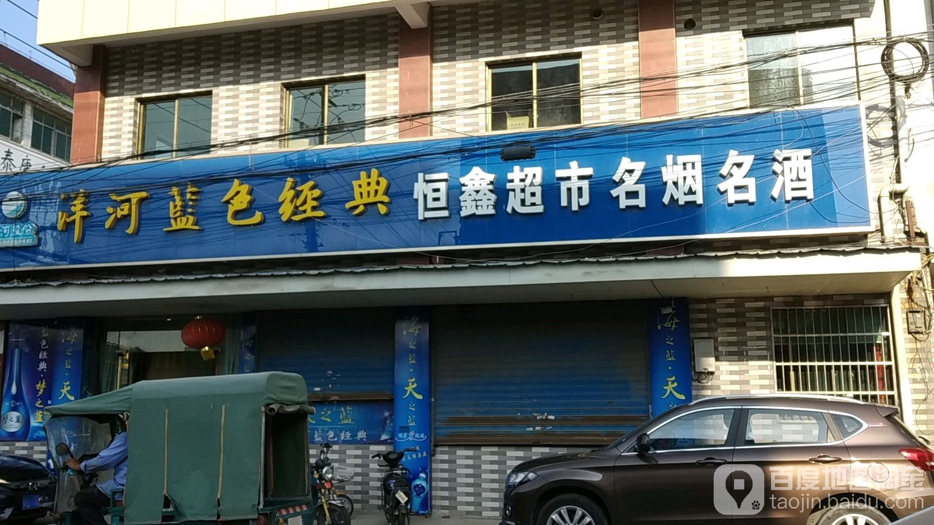 恒兴超市(中山路店)