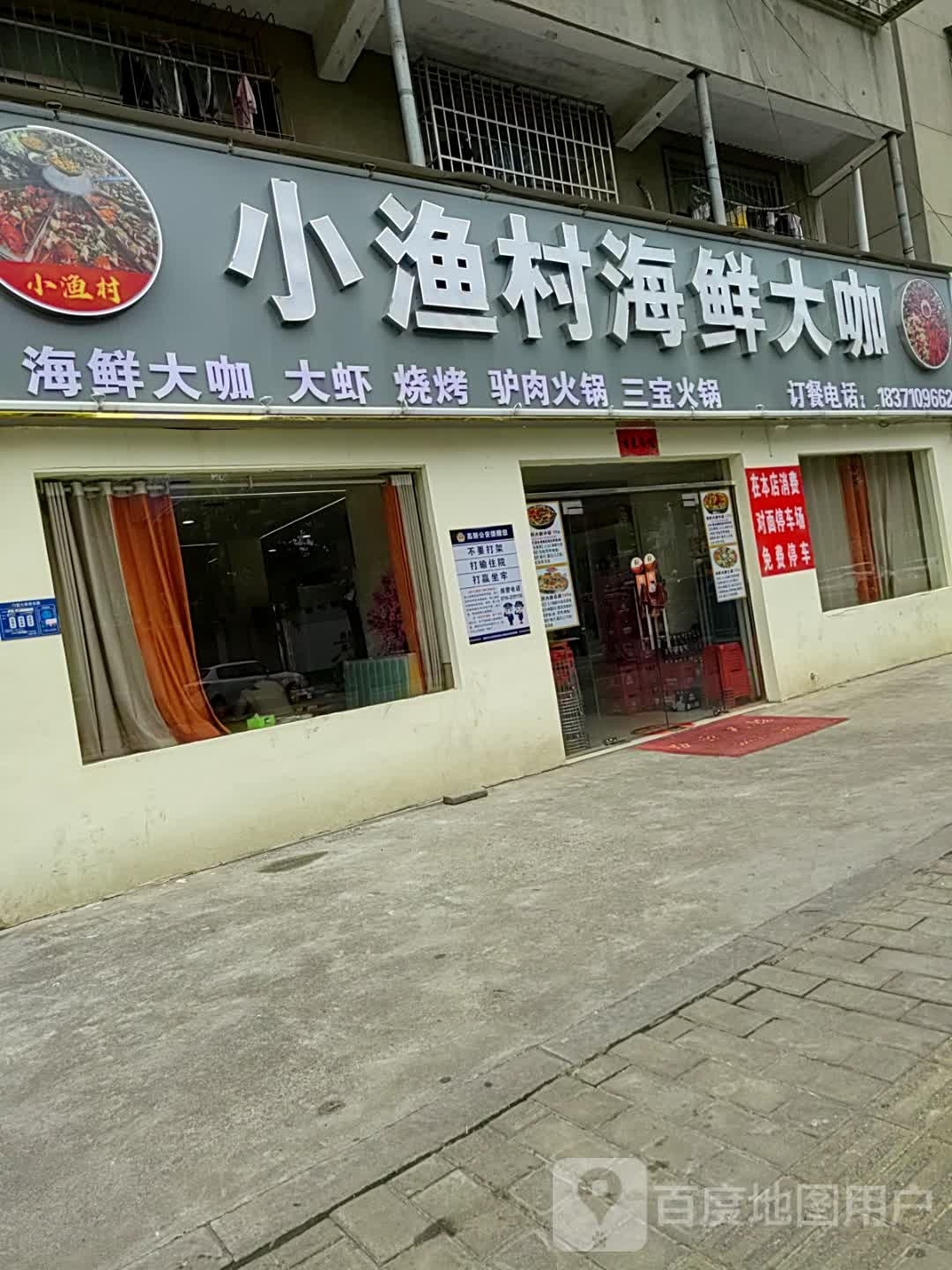 小渔村海鲜大咔(江山南路店)