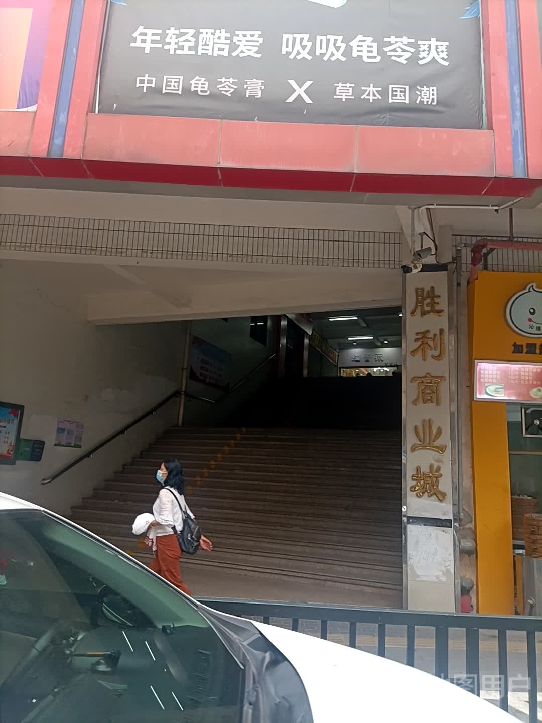 胜利商业城