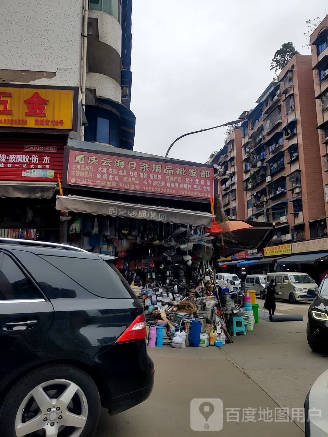 重庆云海日杂用品批发部