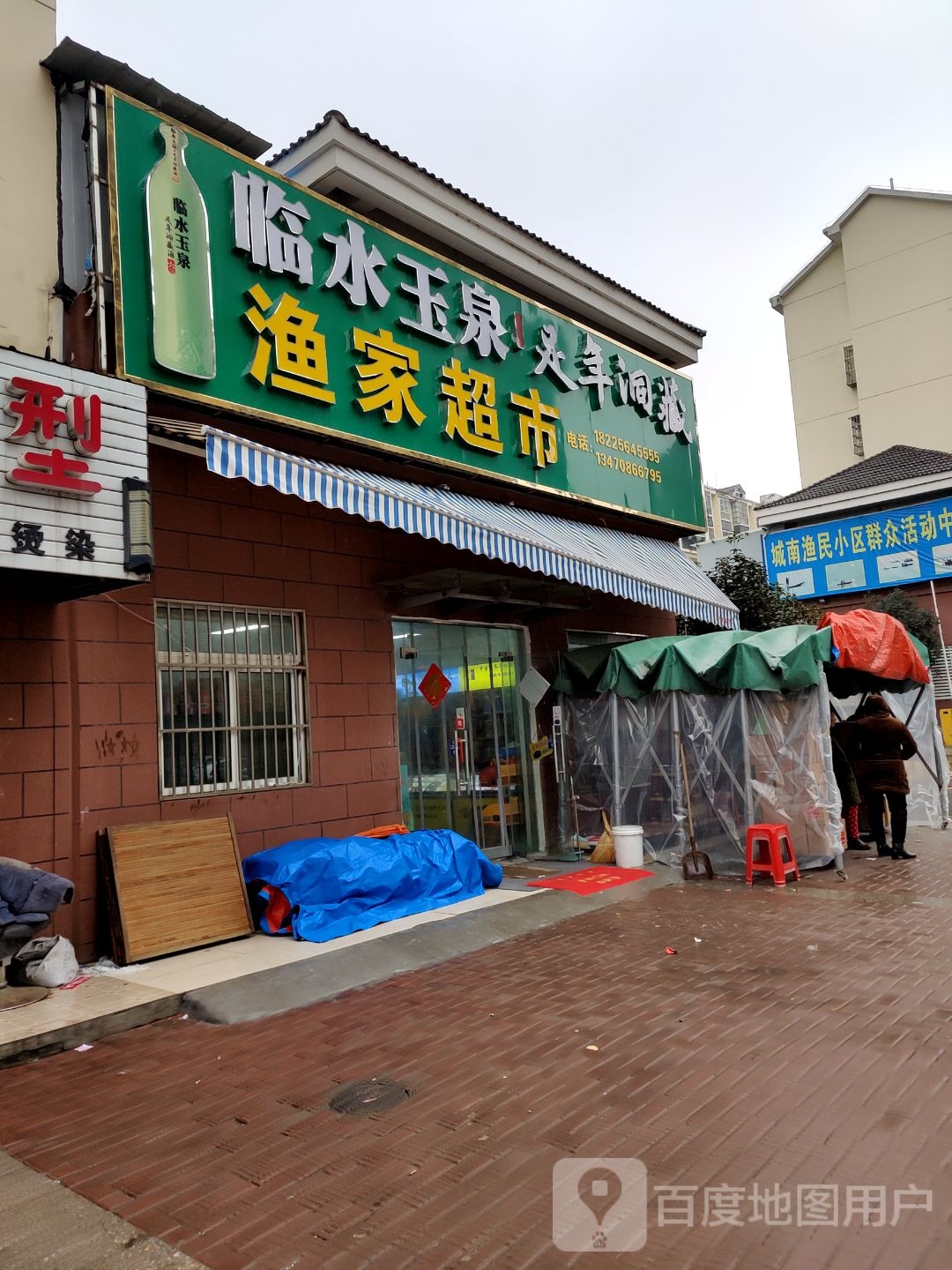 渔家超市