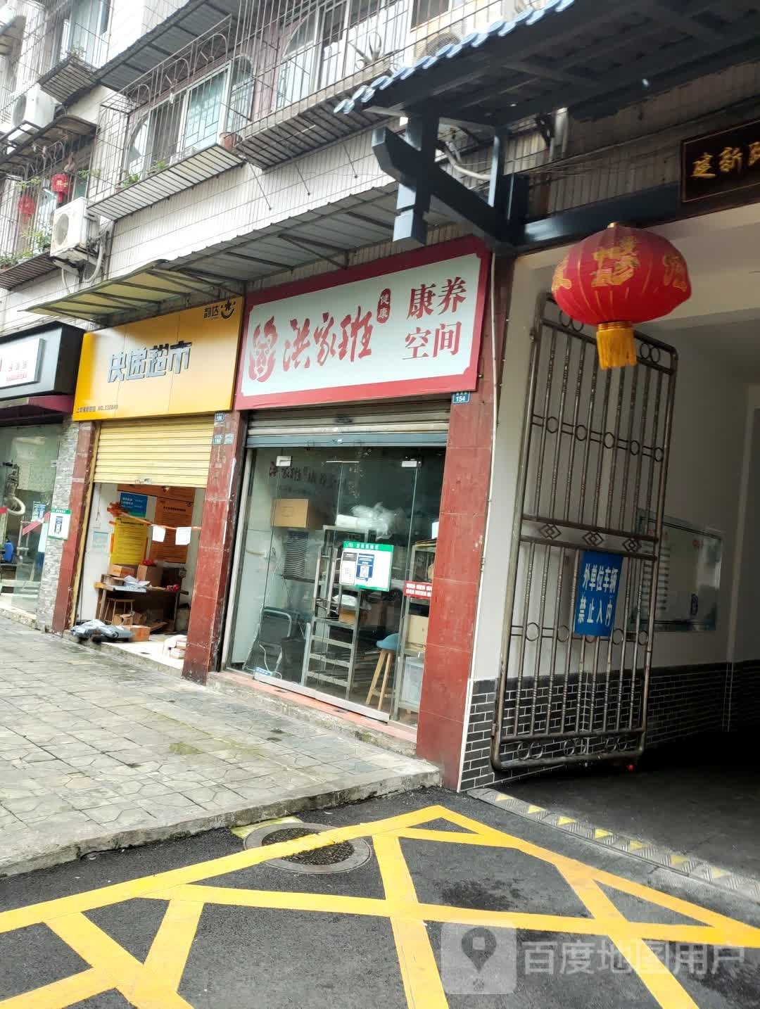 洪家班康养空间